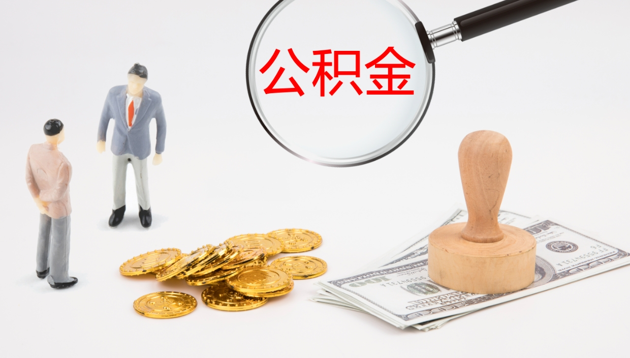 沈丘公积金提取（市公基金提取）